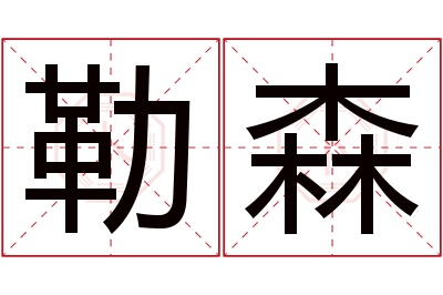 勒森名字寓意