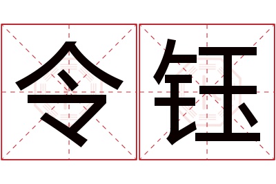 令钰名字寓意