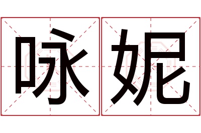 咏妮名字寓意