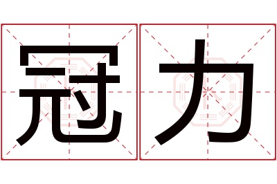 冠力名字寓意