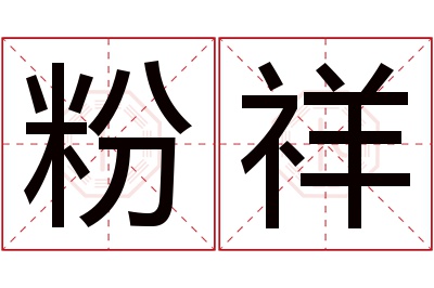 粉祥名字寓意