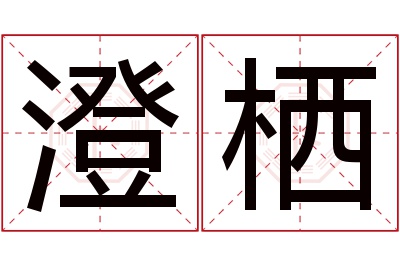 澄栖名字寓意