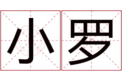 小罗名字寓意