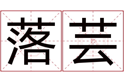 落芸名字寓意