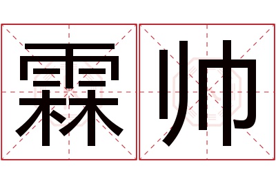 霖帅名字寓意