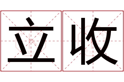 立收名字寓意