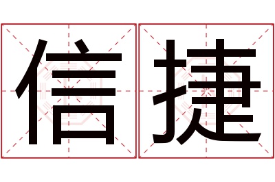 信捷名字寓意