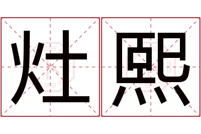 灶熙名字寓意