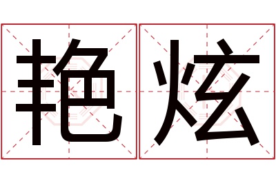 艳炫名字寓意