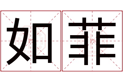 如菲名字寓意