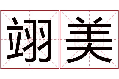 翊美名字寓意