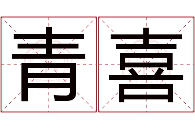 青喜名字寓意