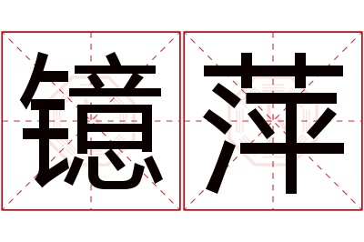 镱萍名字寓意