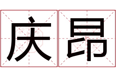 庆昂名字寓意