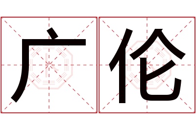 广伦名字寓意