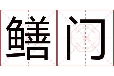 鳝门名字寓意