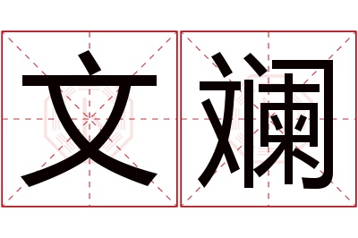 文斓名字寓意