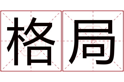 格局名字寓意