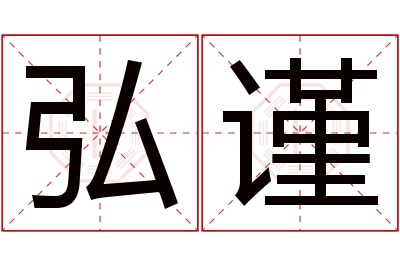 弘谨名字寓意