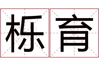 栎育名字寓意