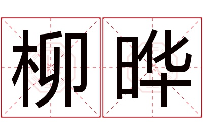 柳晔名字寓意