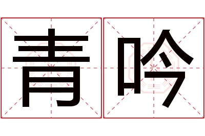 青吟名字寓意