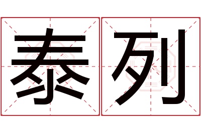 泰列名字寓意