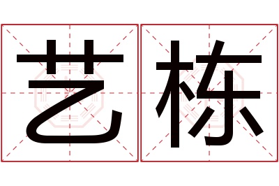 艺栋名字寓意