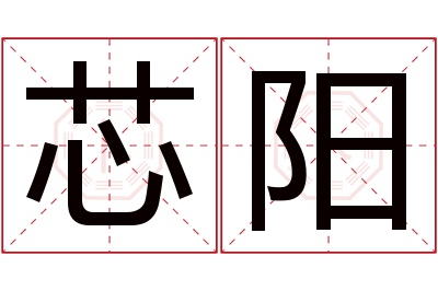 芯阳名字寓意