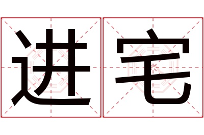 进宅名字寓意