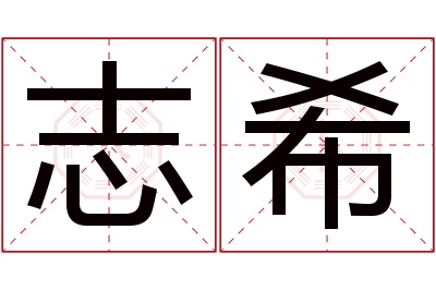 志希名字寓意