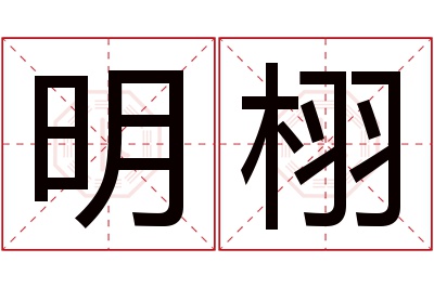 明栩名字寓意