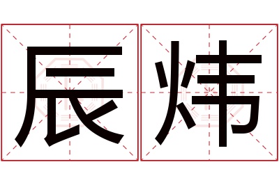 辰炜名字寓意