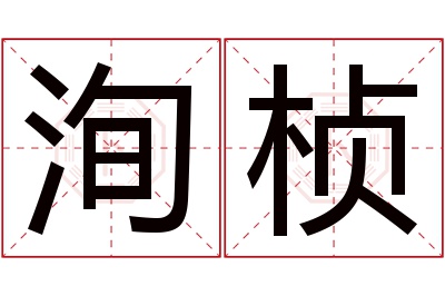 洵桢名字寓意