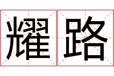 耀路名字寓意