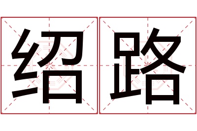 绍路名字寓意