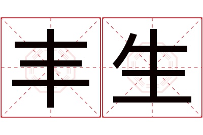 丰生名字寓意