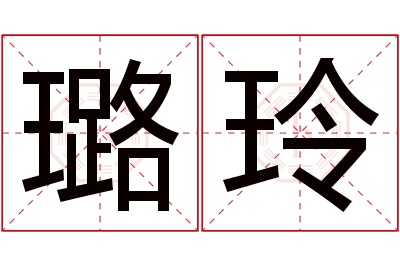 璐玲名字寓意