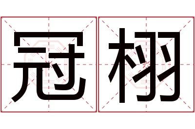 冠栩名字寓意