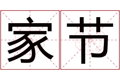 家节名字寓意