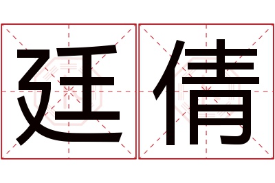 廷倩名字寓意