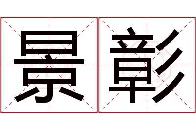 景彰名字寓意