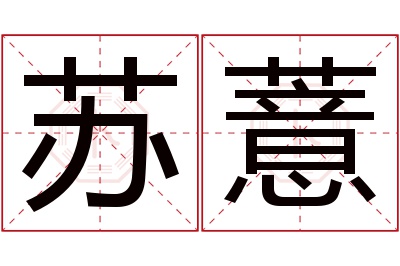 苏薏名字寓意