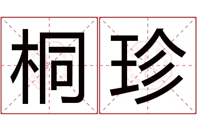 桐珍名字寓意