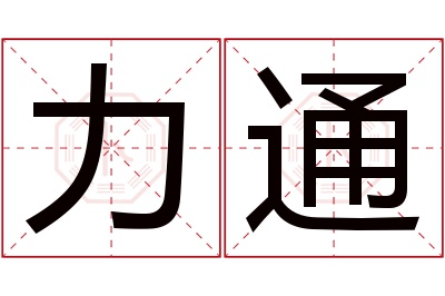 力通名字寓意