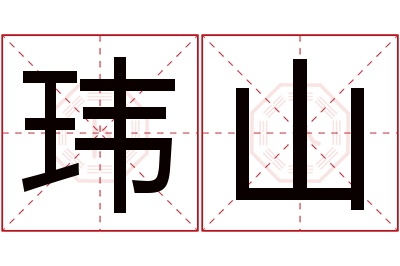 玮山名字寓意