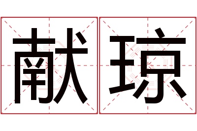 献琼名字寓意