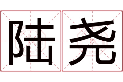 陆尧名字寓意