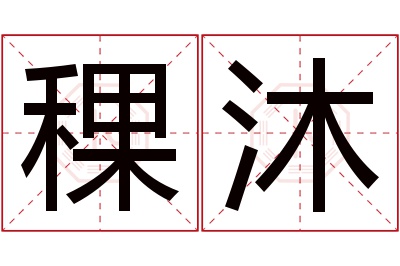 稞沐名字寓意