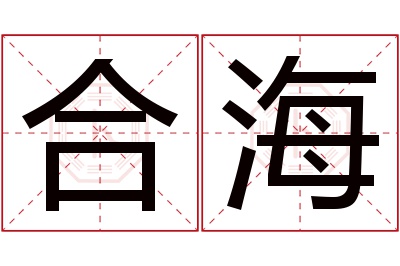 合海名字寓意